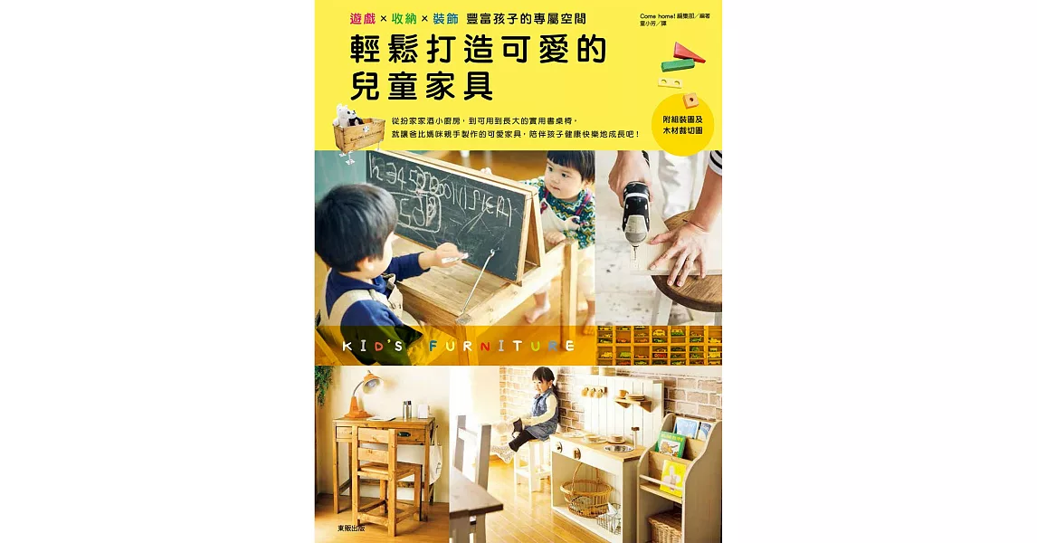 輕鬆打造可愛的兒童家具：遊戲x收納x裝飾 豐富孩子的專屬空間 | 拾書所