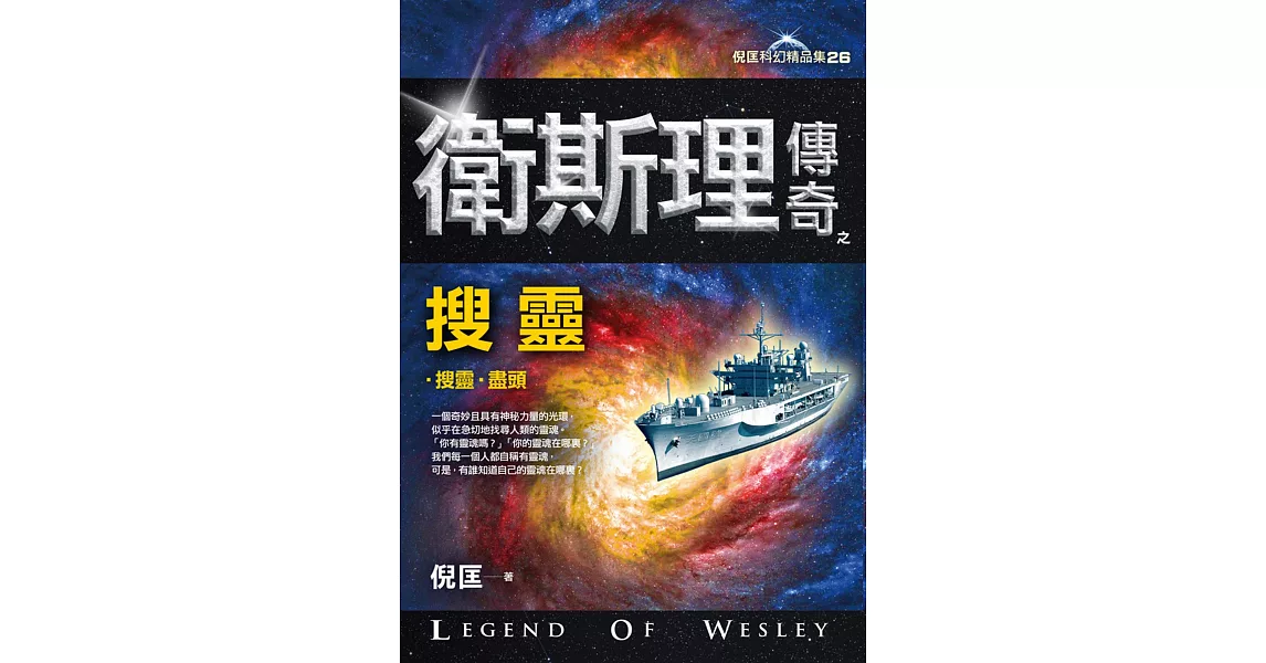 衛斯理傳奇之搜靈【精品集】（新版）