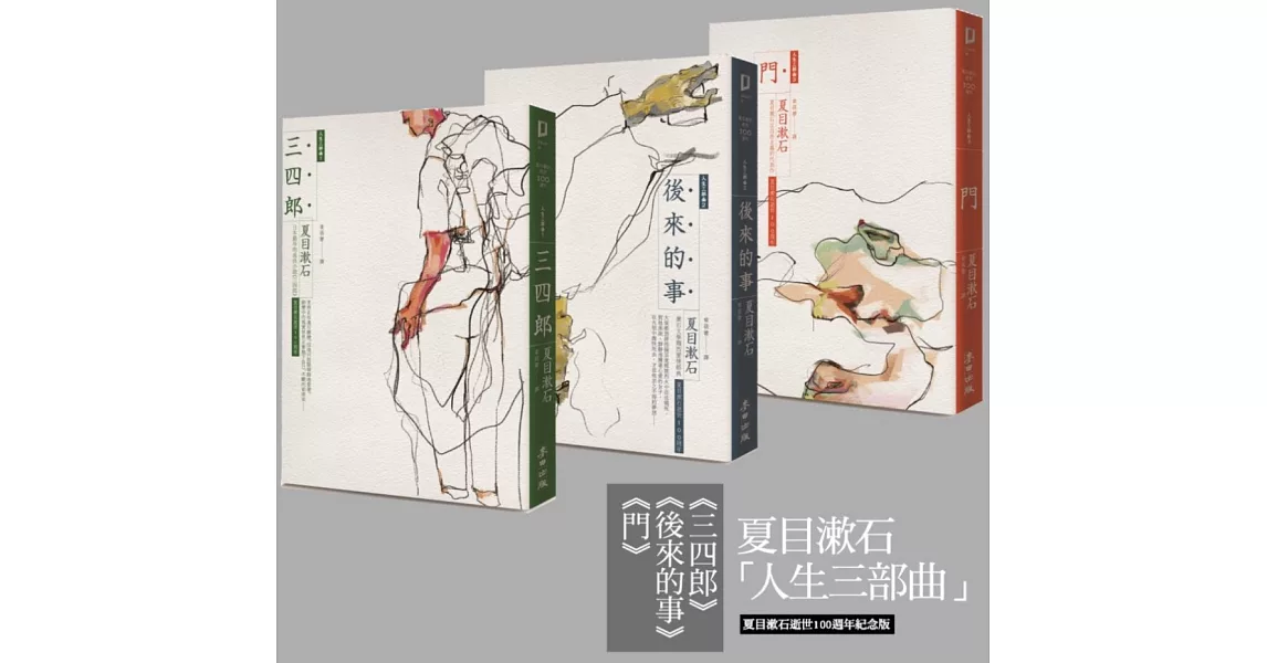 夏目漱石人生三部曲套書：《三四郎》、《後來的事》、《門》（夏目漱石逝世100週年紀念版，全新譯本，中文世界最完整譯注） | 拾書所