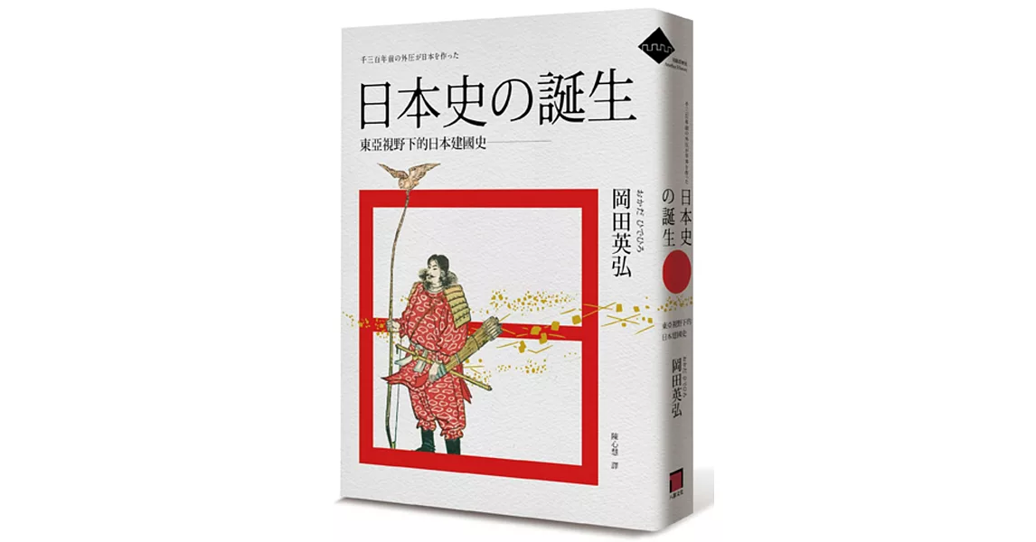 日本史的誕生：東亞視野下的日本建國史 | 拾書所