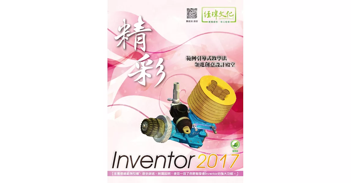 精彩 Inventor 2017(附綠色範例檔) | 拾書所