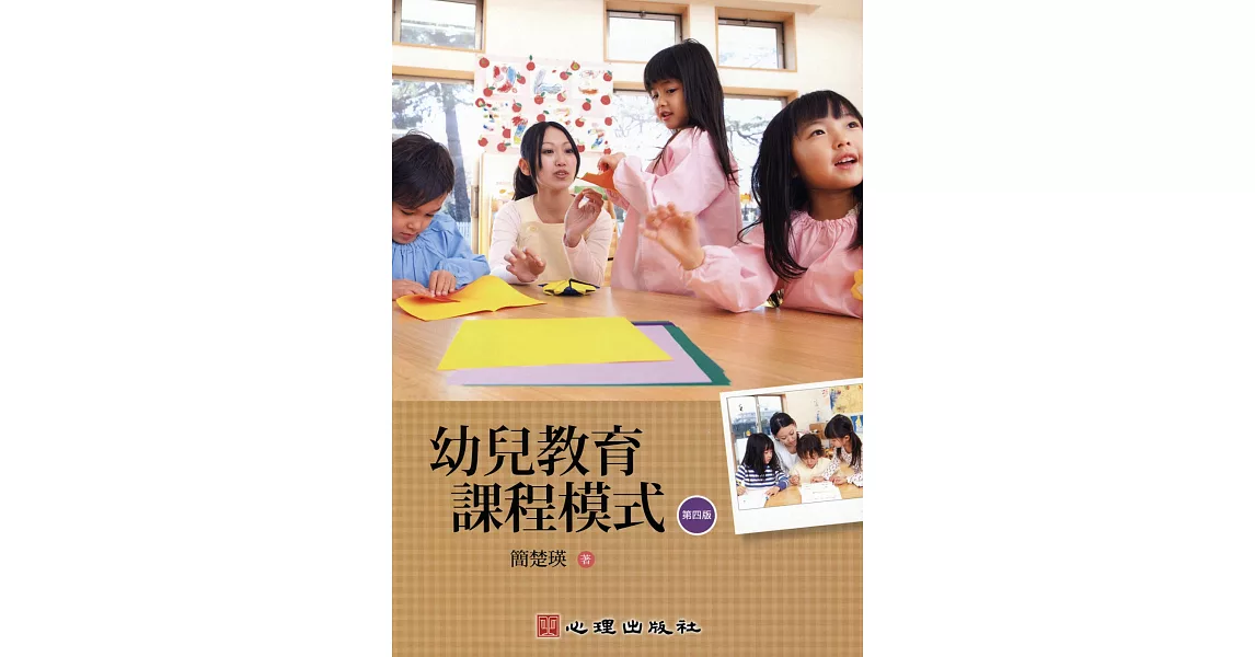 幼兒教育課程模式（第四版） | 拾書所