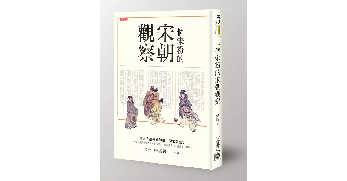 一個宋粉的宋朝觀察 | 拾書所