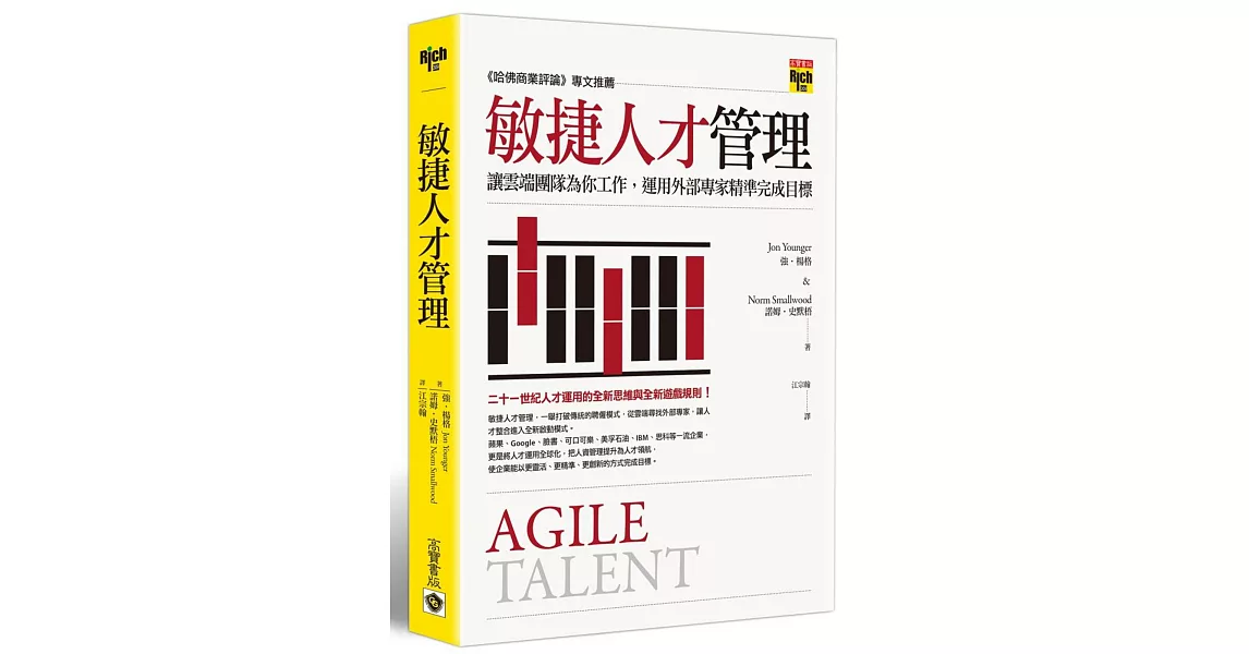 敏捷人才管理：讓雲端團隊為你工作，運用外部專家精準完成目標 | 拾書所