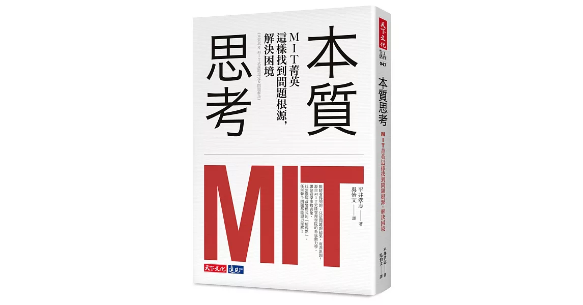 本質思考：MIT菁英這樣找到問題根源，解決困境 | 拾書所