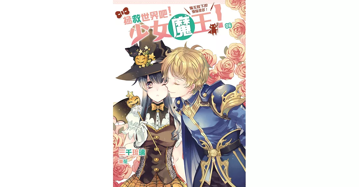 拯救世界吧！少女魔王！06：魔王陛下的煩惱很多！ | 拾書所