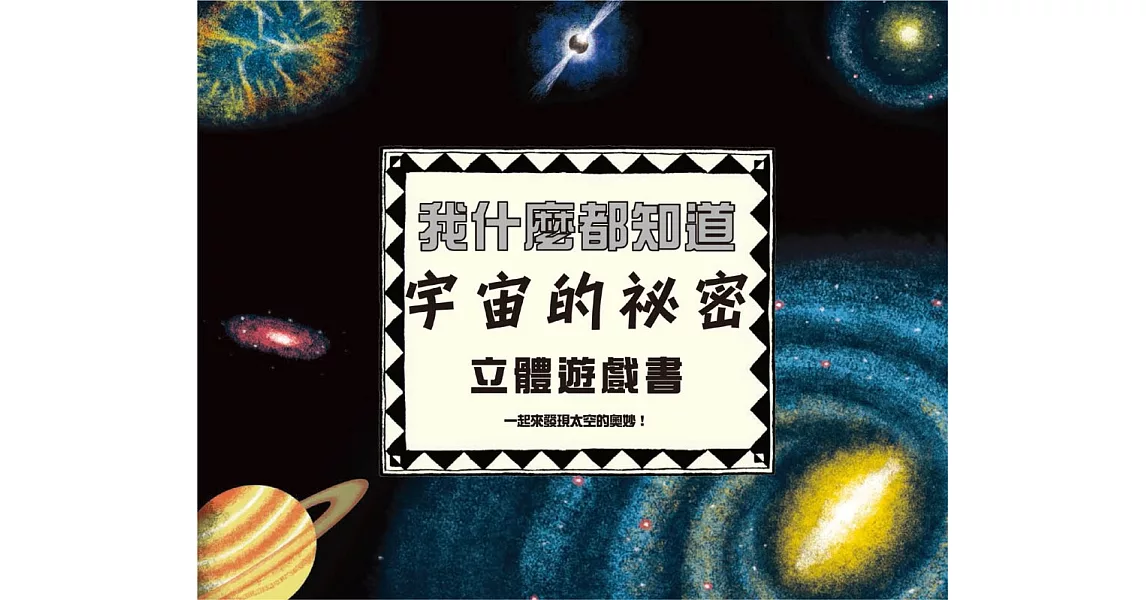 我什麼都知道：宇宙的祕密立體遊戲書(內附太陽系大型海報一張) | 拾書所