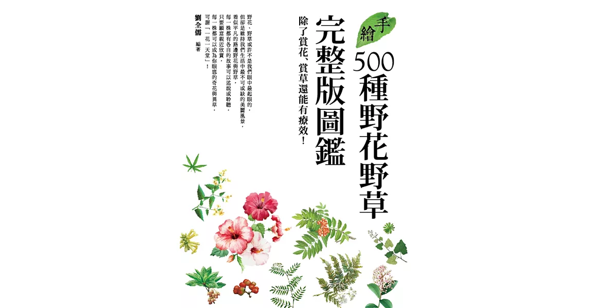 手繪500種野花野草完整版圖鑑：除了賞花賞草還能有療效！ | 拾書所