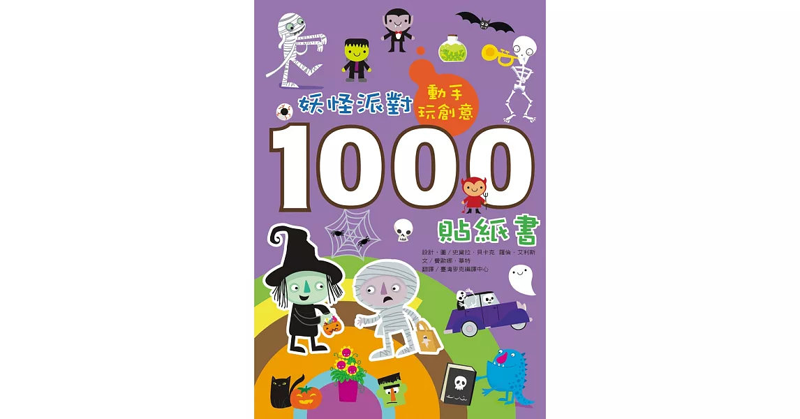 動手玩創意：妖怪派對1000貼紙書 | 拾書所