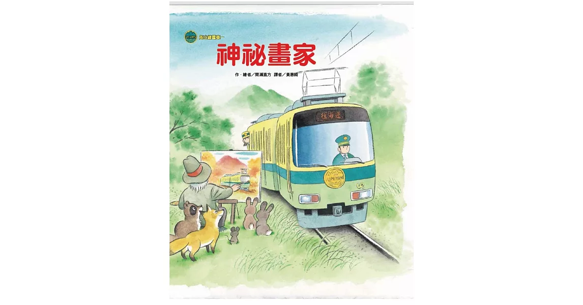 海山線電車：神祕畫家