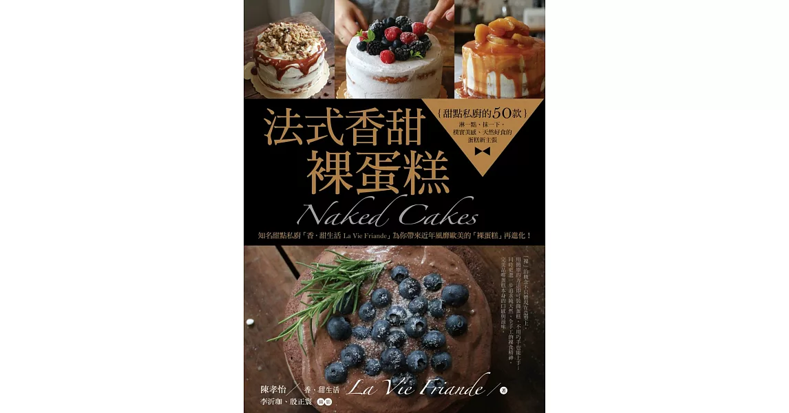 法式香甜‧裸蛋糕：甜點私廚的50款淋一點、抹一下，樸實美感、天然好食的蛋糕新主張 | 拾書所