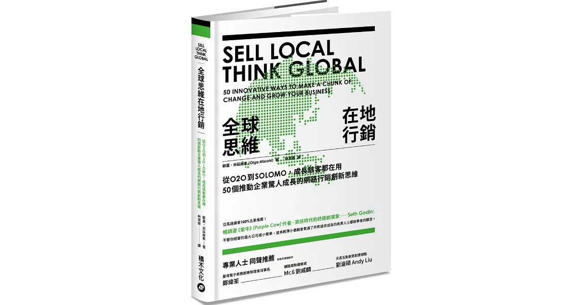 全球思維在地行銷：從O2O到SOLOMO，成長駭客都在用，50個推動企業驚人成長的網路行銷創新思維