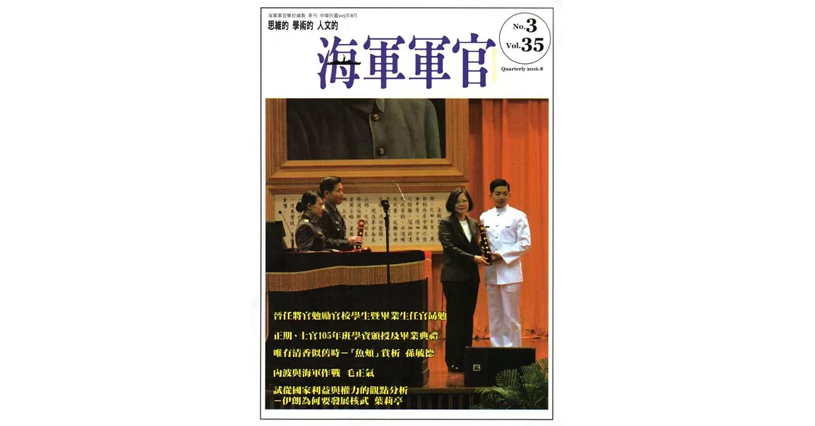 海軍軍官季刊第35卷3期(2016.08) | 拾書所