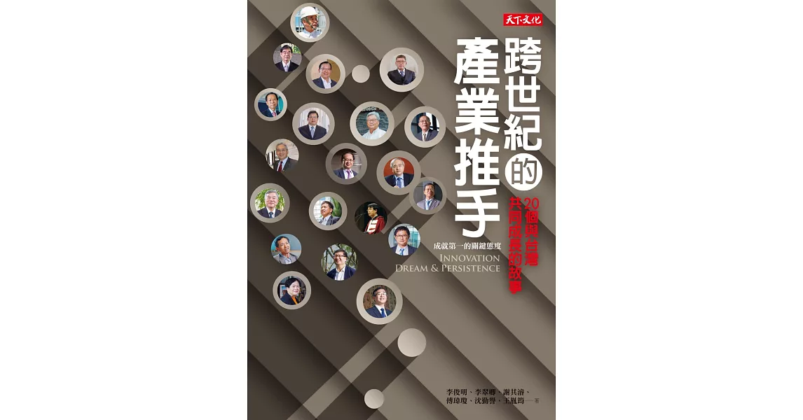 跨世紀的產業推手：20個與台灣共同成長的故事 | 拾書所