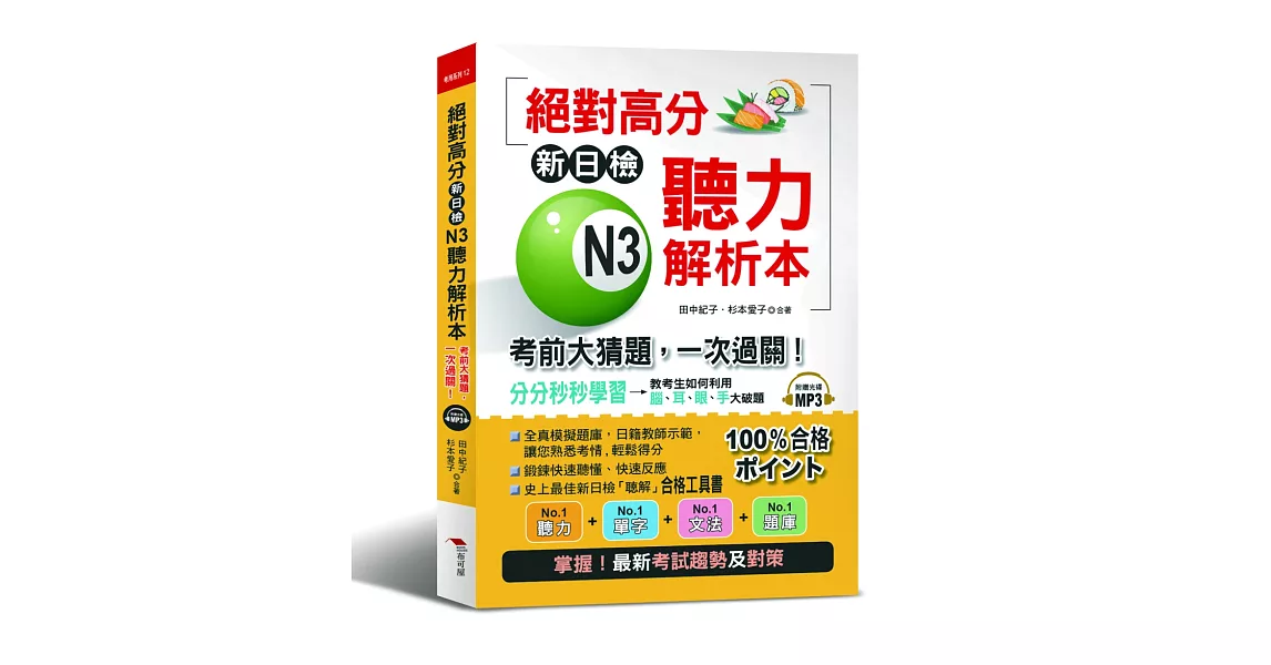 絕對高分：新日檢 N3聽力解析本 考前大猜題，一次過關（附MP3）