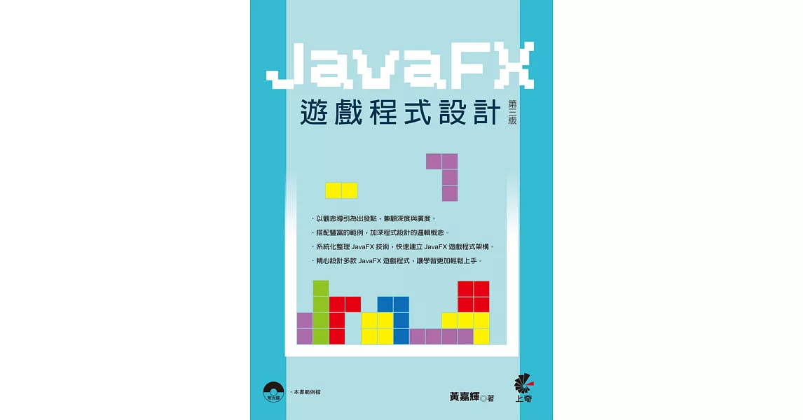 JavaFx遊戲程式設計(第三版)附光碟 | 拾書所