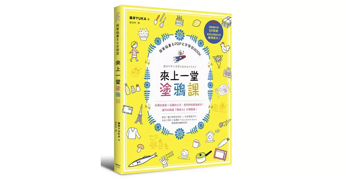 來上一堂塗鴉課！簡筆插畫＆POP文字學習BOOK | 拾書所