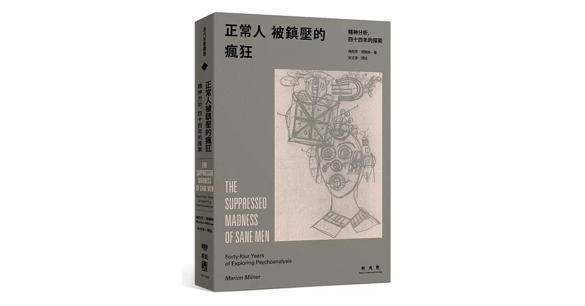 正常人被鎮壓的瘋狂：精神分析，四十四年的探索 | 拾書所