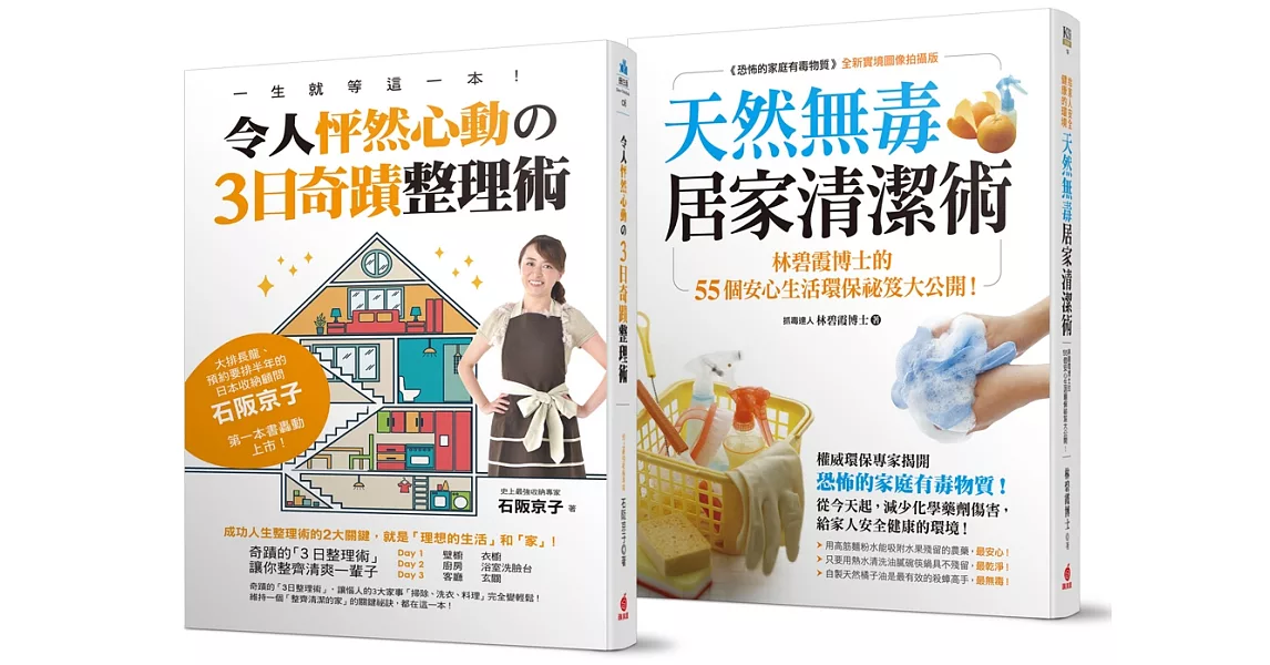 令人怦然心動！居家整理清潔術【博客來獨家套書】