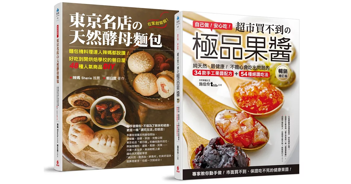 自己做安心吃！天然酵母麵包+極品果醬【博客來獨家套書】