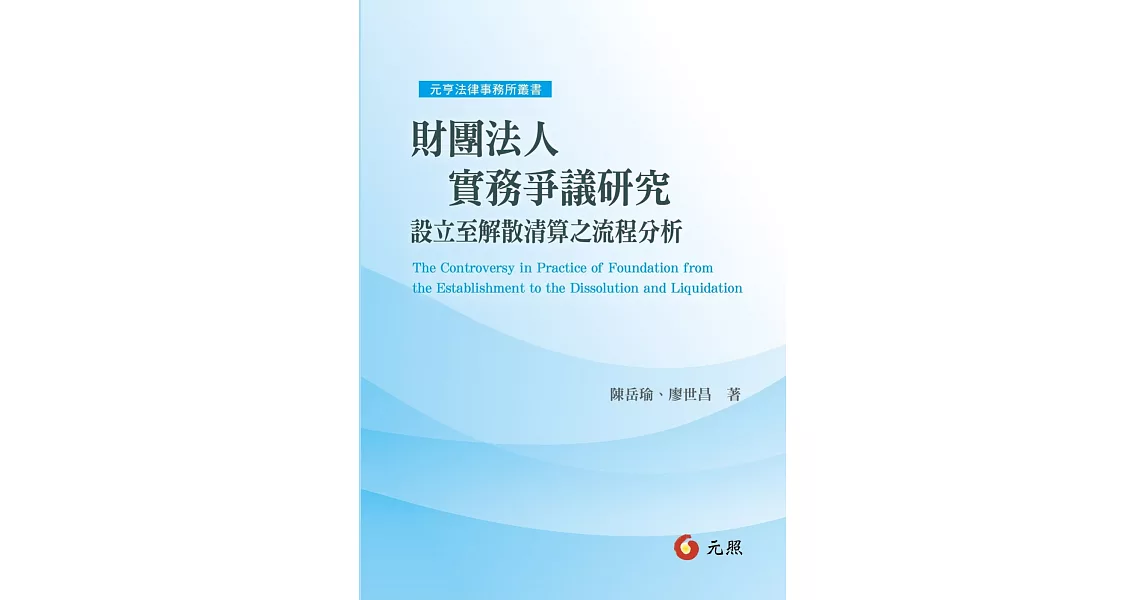 財團法人實務爭議研究：設立至解散清算之流程分析