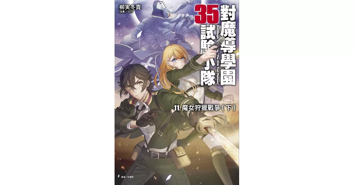 對魔導學園35試驗小隊11.魔女狩獵戰爭(下)