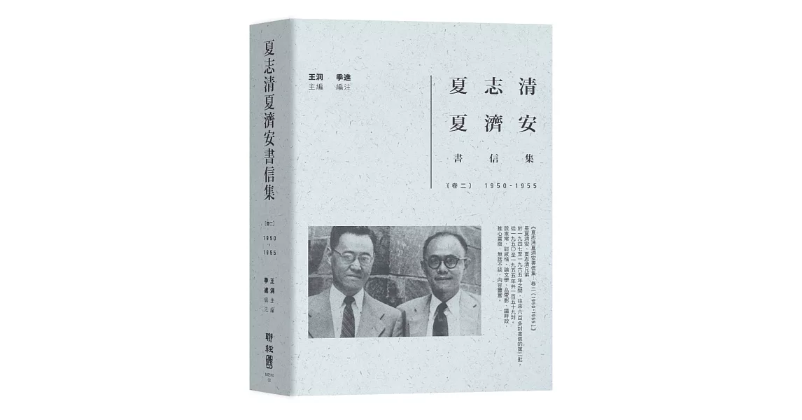 夏志清夏濟安書信集：卷二（1950-1955） | 拾書所
