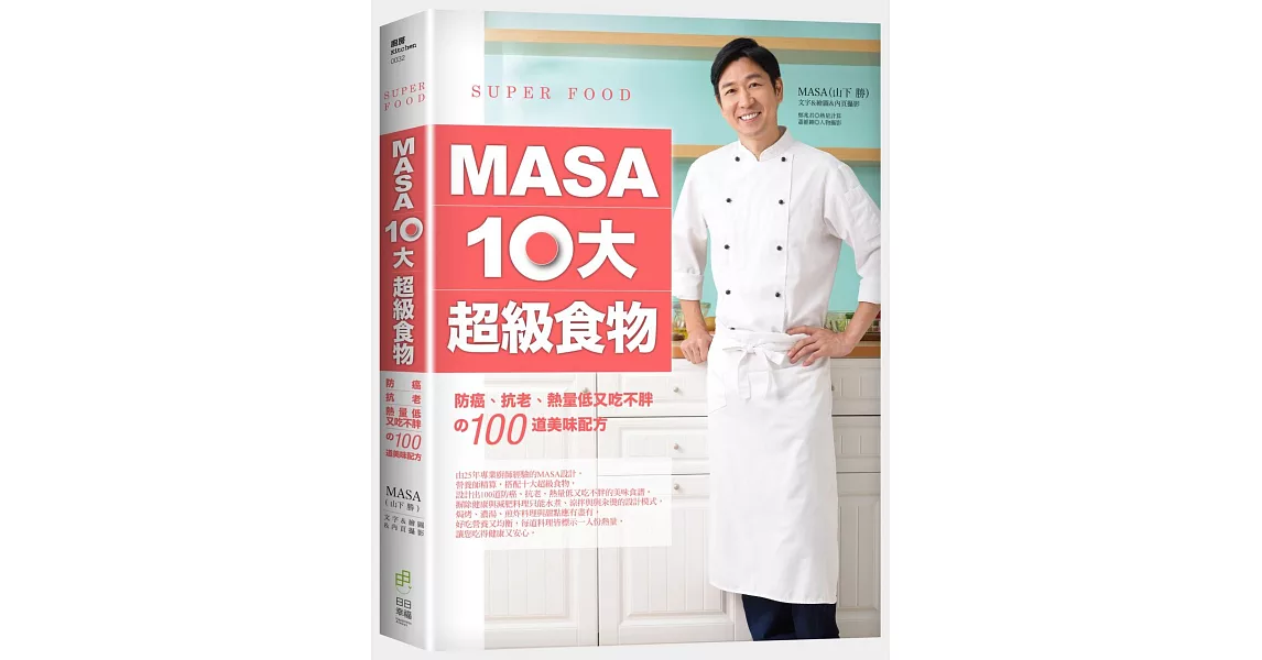 MASA十大超級食物：防癌、抗老、熱量低又吃不胖的100道美味配方 | 拾書所