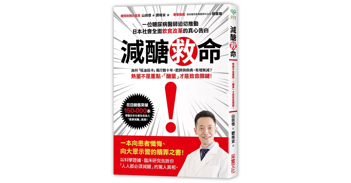 減醣救命：熱量不是重點，「醣量」才是致命關鍵！一位糖尿病醫師，以科學證據告訴你「人人都必須減醣」的真心告白 | 拾書所