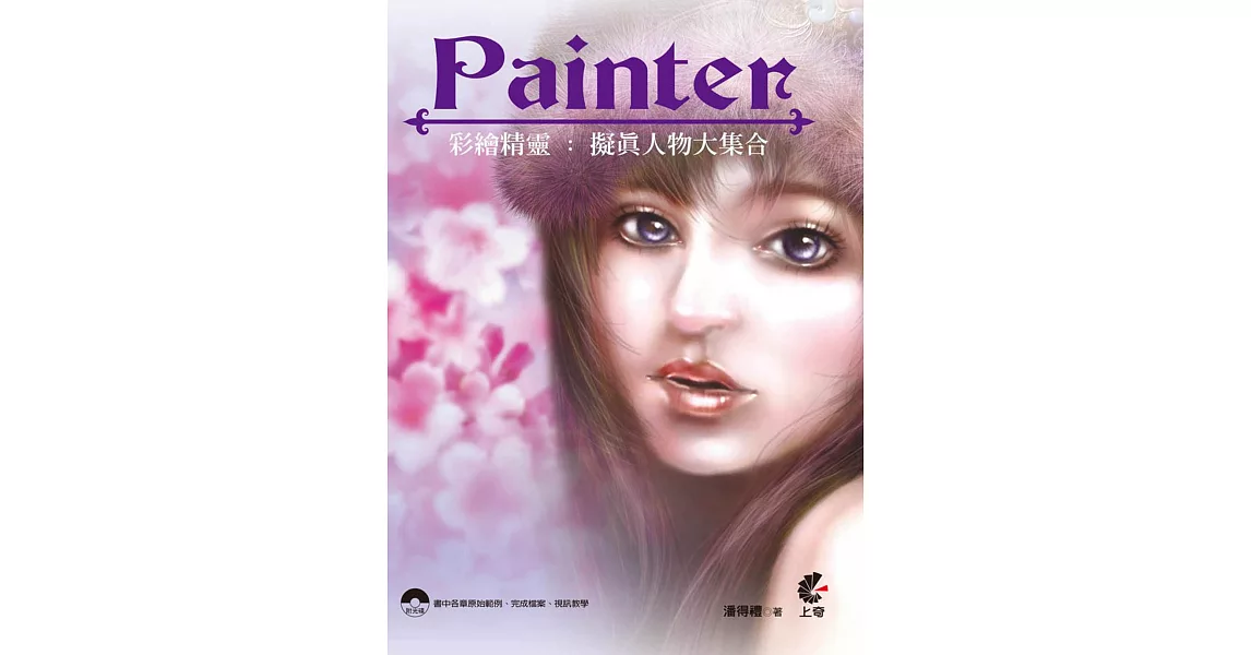 Painter彩繪精靈：擬真人物大集合(附光碟) | 拾書所