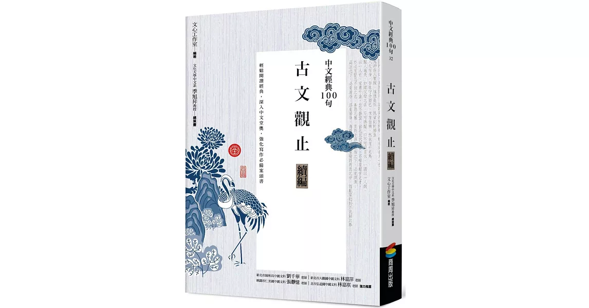 中文經典100句：古文觀止續編 | 拾書所