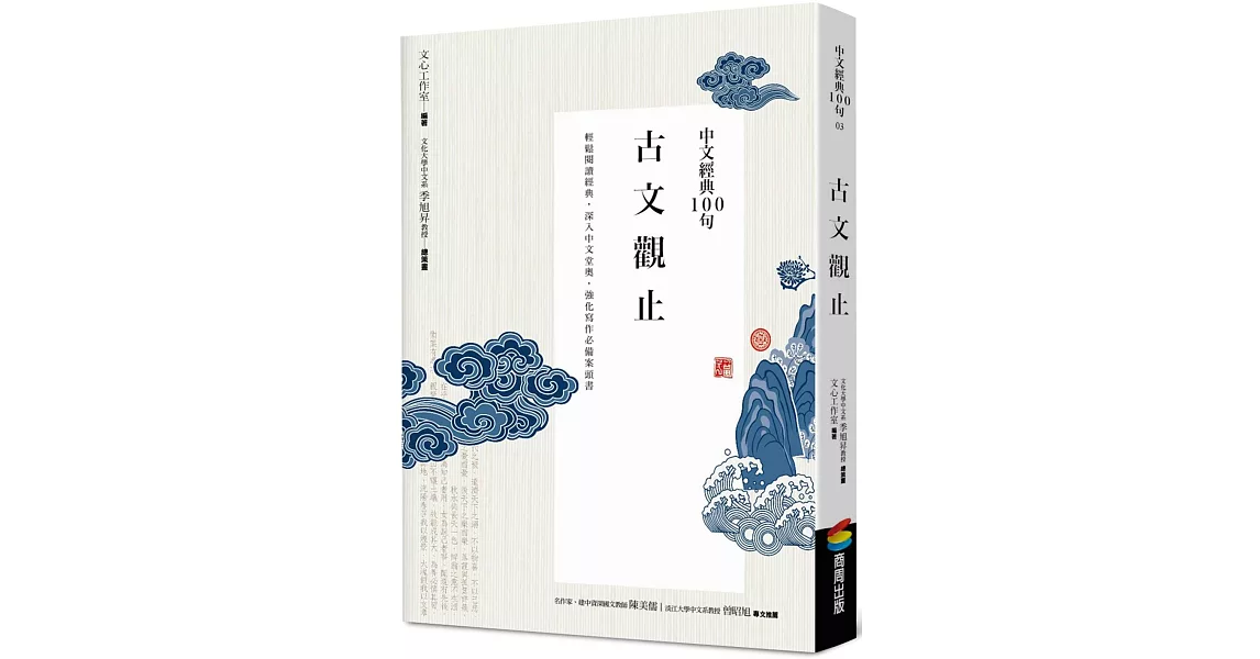 中文經典100句：古文觀止 | 拾書所