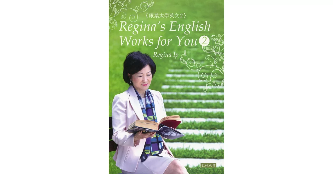 跟葉太學英文 2 Regina’s English Works for You 2 | 拾書所