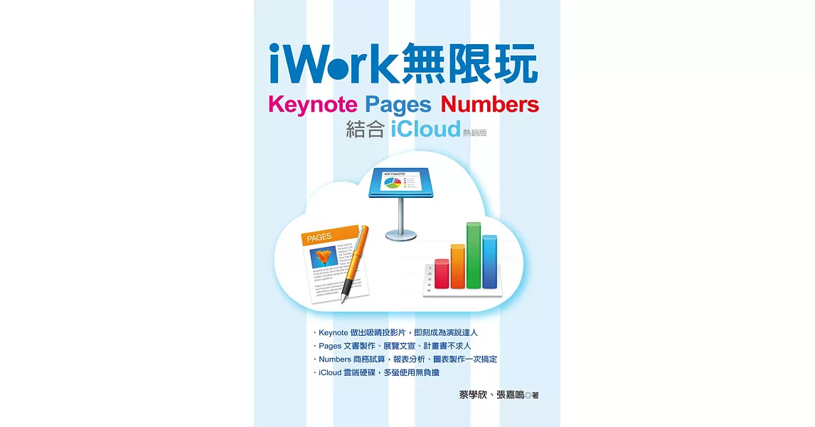 iWork 無限玩 - Keynote、Pages、Numbers結合iCloud(熱銷版) | 拾書所