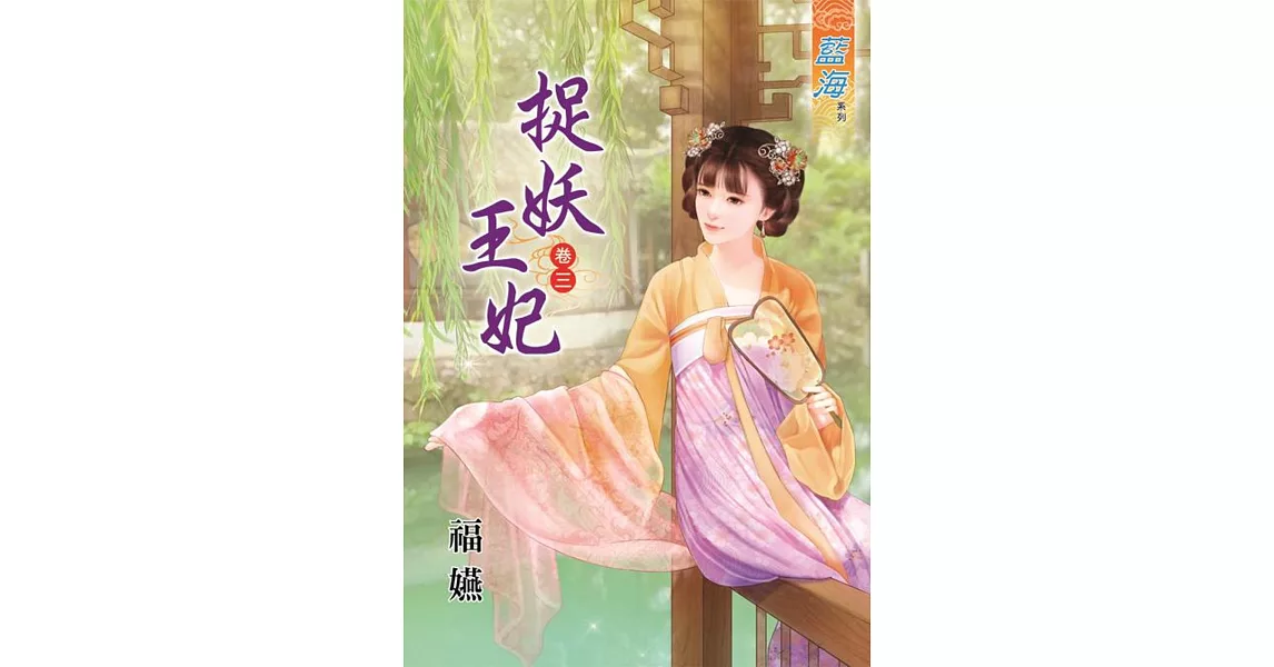 捉妖王妃‧卷三 | 拾書所