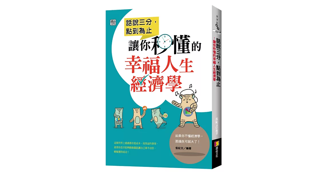 話說三分，點到為止：讓你秒懂的幸福人生經濟學 | 拾書所