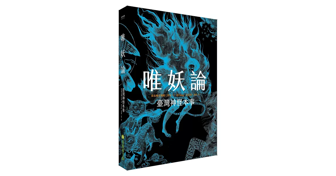 唯妖論：臺灣神怪本事 | 拾書所