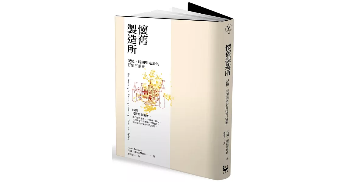 懷舊製造所：記憶、時間與老去的抒情三重奏 | 拾書所