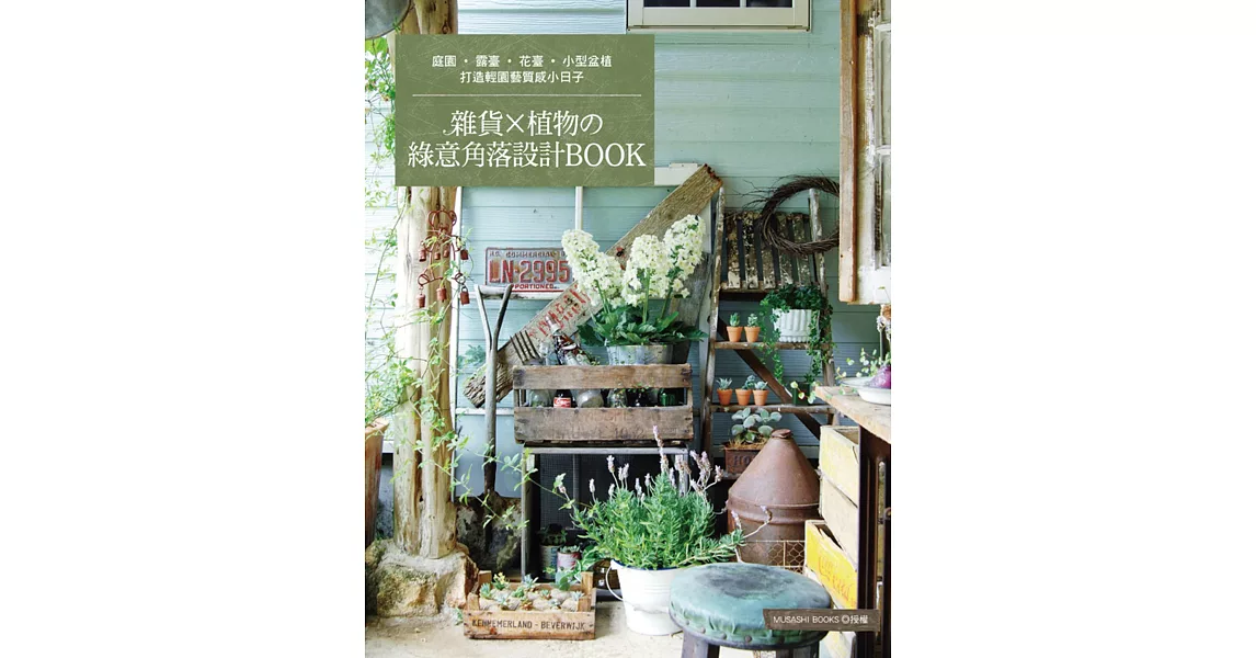 雜貨×植物的綠意角落設計BOOK：打造輕園藝質感小日子 | 拾書所