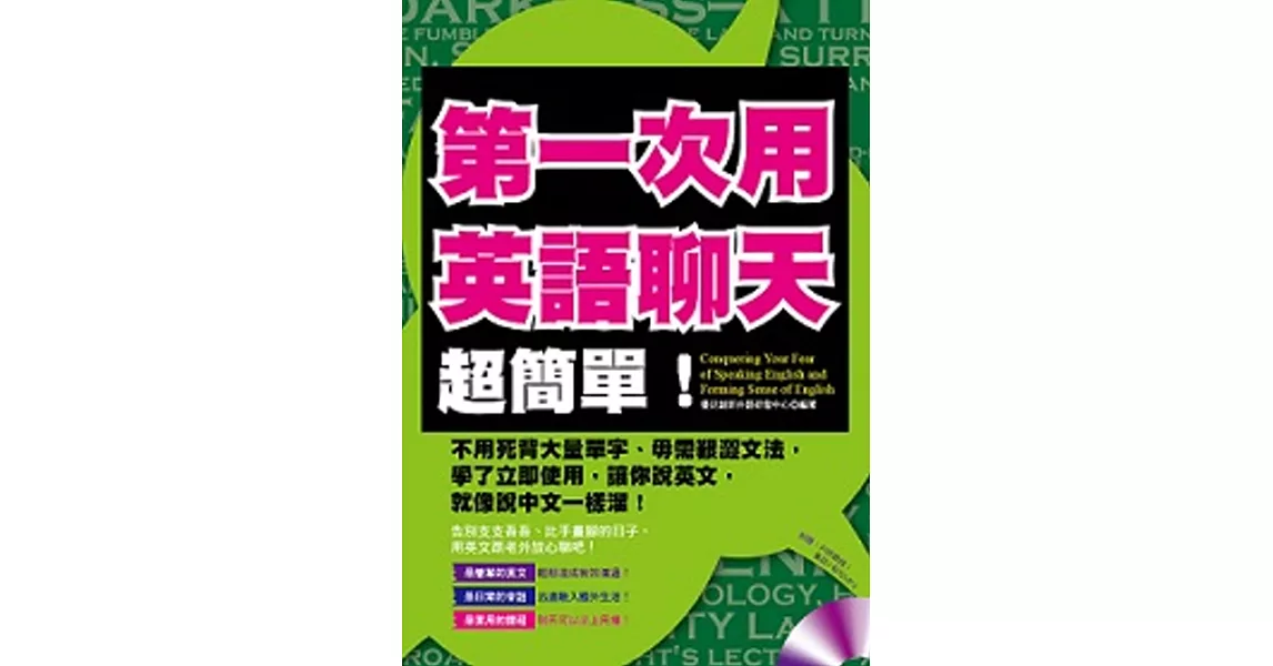 第一次用英語聊天，超簡單！（附贈：外師親錄！會話+短句MP3） | 拾書所