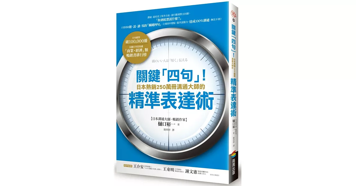 關鍵「四句」！日本熱銷250萬冊溝通大師的精準表達術