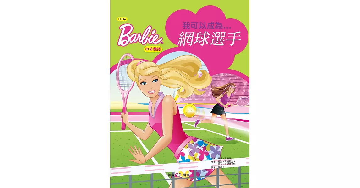 芭比：我可以成為網球選手 (中英對照) | 拾書所