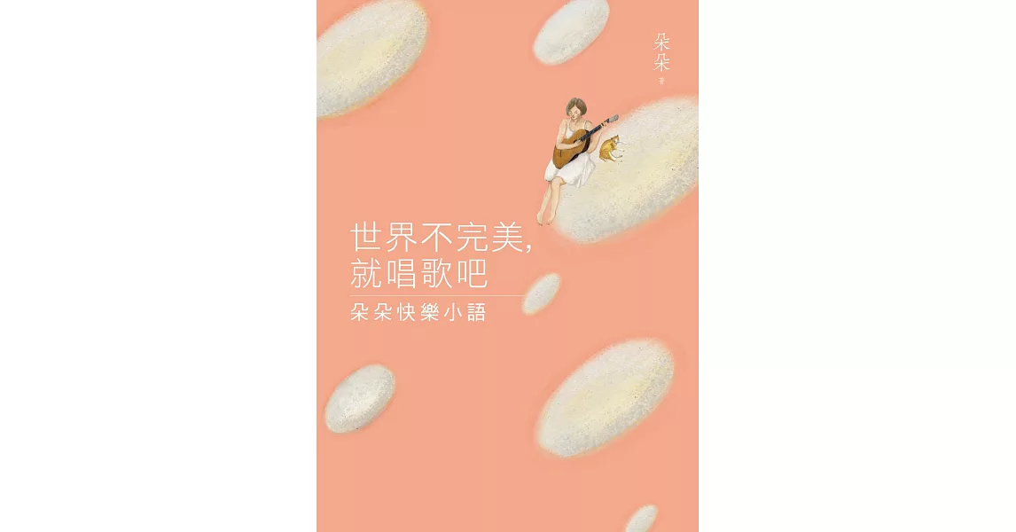 世界不完美，就唱歌吧：朵朵快樂小語 | 拾書所