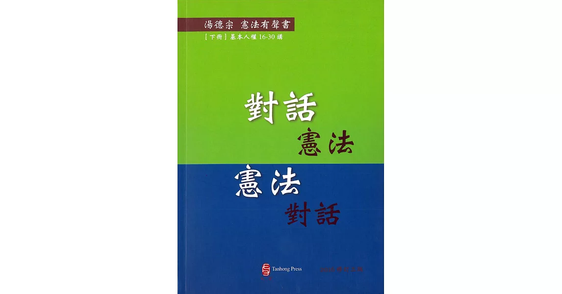 對話憲法 憲法對話(下冊)(有聲書/修訂3版)