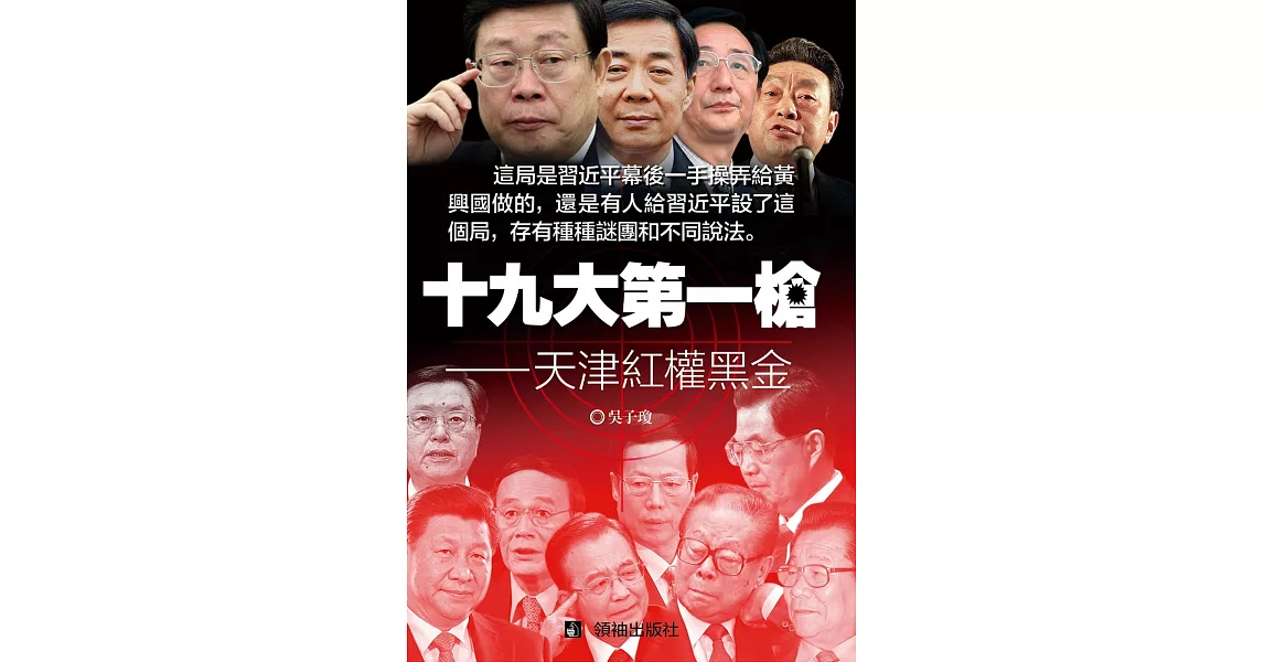 十九大第一槍：天津紅權黑金 | 拾書所