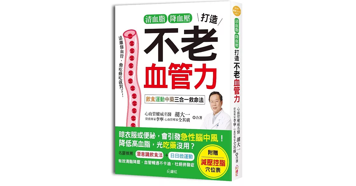 清血脂降血壓，打造不老血管力：飲食運動中藥三合一救命法。 | 拾書所