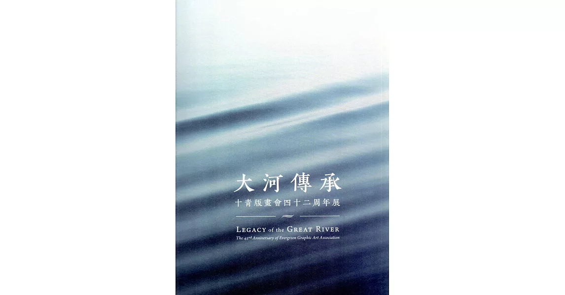 大河傳承：十青版畫會四十二週年展 | 拾書所