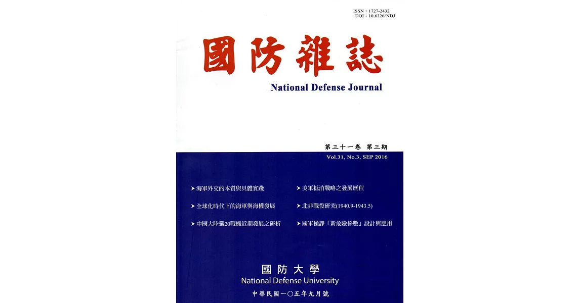 國防雜誌季刊第31卷第3期(2016.09) | 拾書所