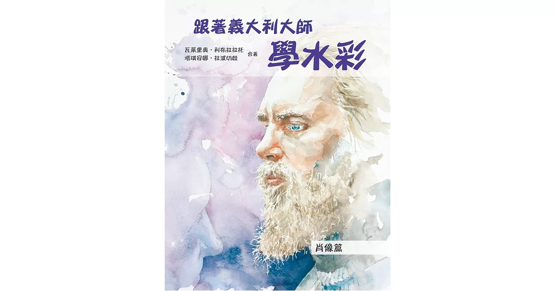 跟著義大利大師學水彩：肖像篇 | 拾書所