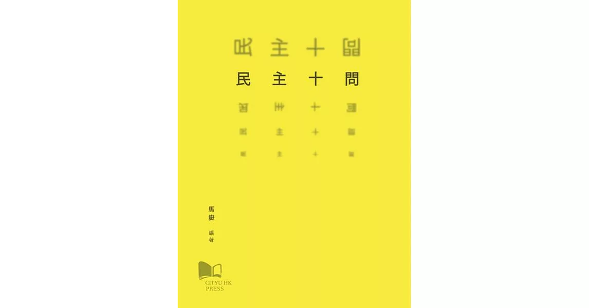 民主十問 | 拾書所